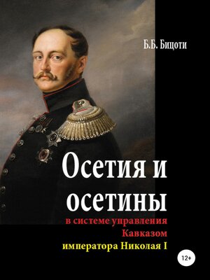 cover image of Осетия и осетины в системе управления Кавказом императора Николая I